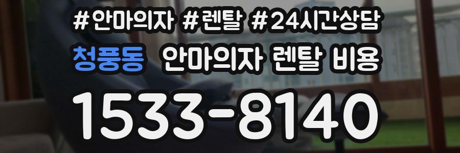 청풍동 안마의자 렌탈 비용
