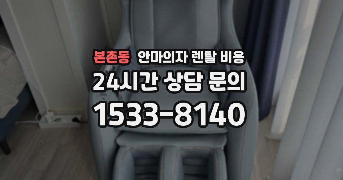 본촌동 안마의자 렌탈 비용