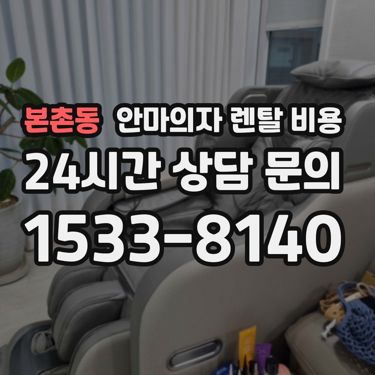 본촌동 안마의자 렌탈 비용