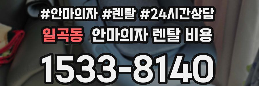 일곡동 안마의자 렌탈 비용