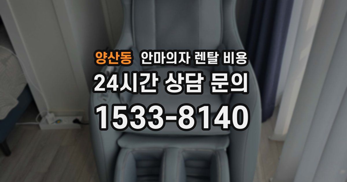 양산동 안마의자 렌탈 비용