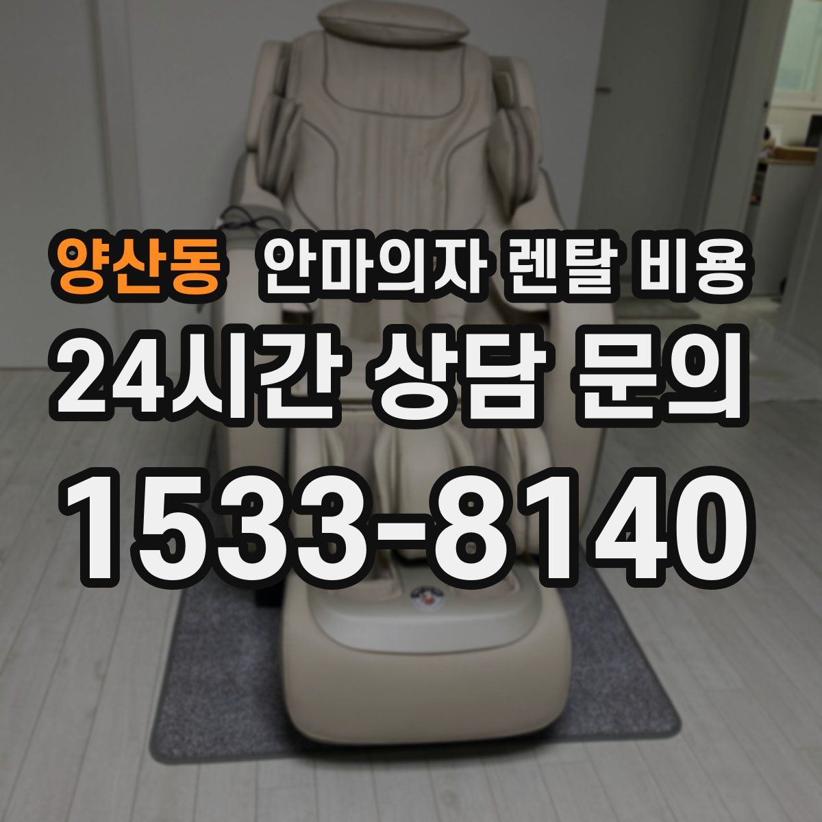 양산동 안마의자 렌탈 비용