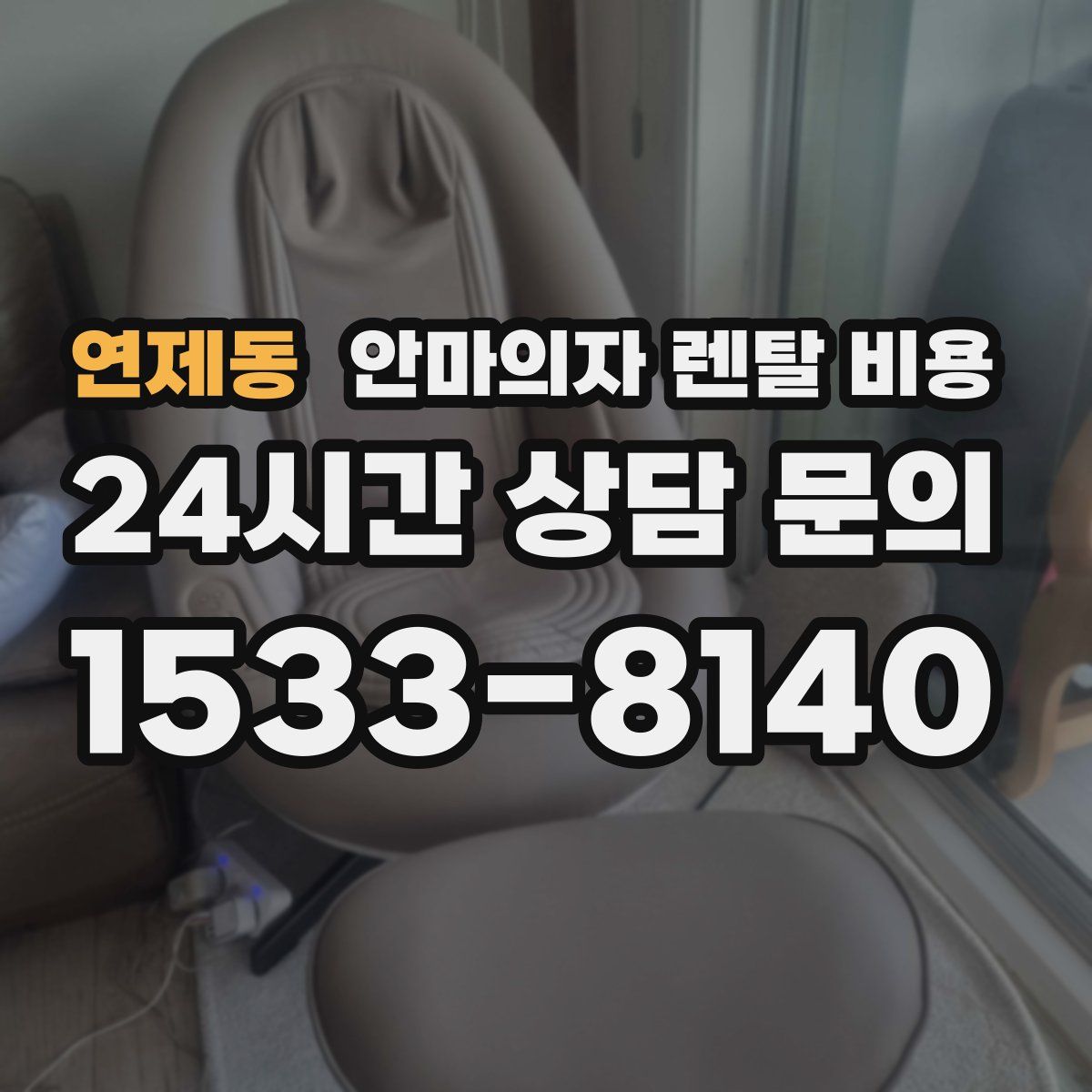 연제동 안마의자 렌탈 비용