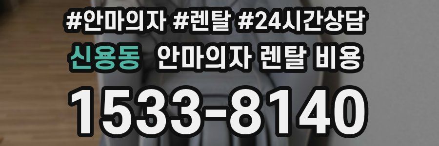 신용동 안마의자 렌탈 비용