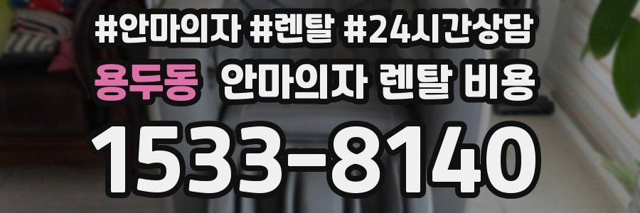용두동 안마의자 렌탈 비용