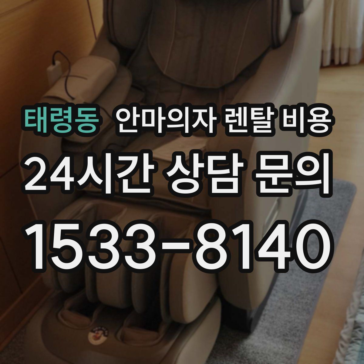 태령동 안마의자 렌탈 비용