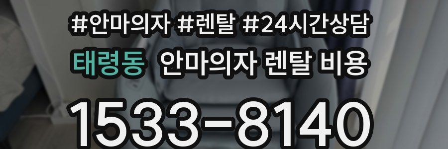 태령동 안마의자 렌탈 비용