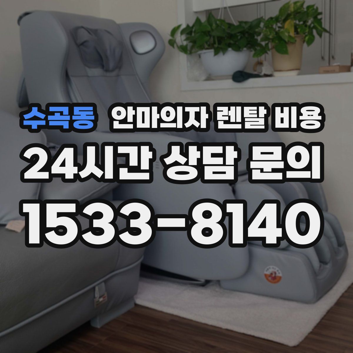수곡동 안마의자 렌탈 비용