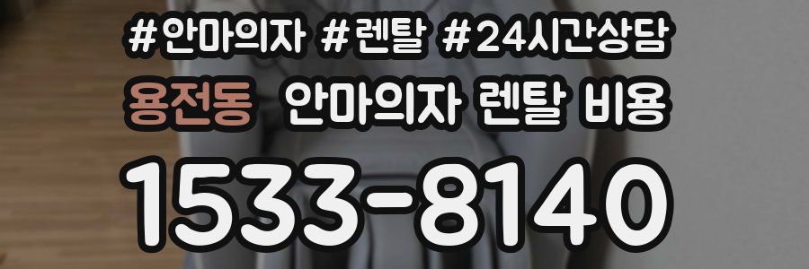용전동 안마의자 렌탈 비용