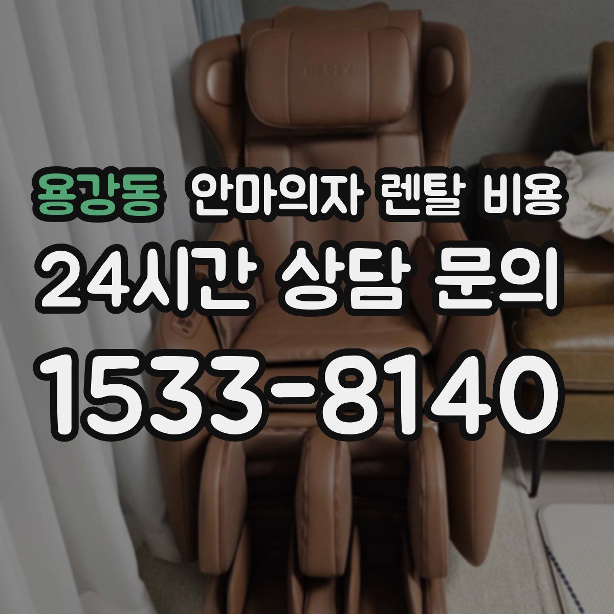 용강동 안마의자 렌탈 비용