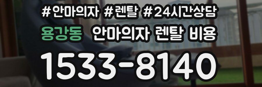 용강동 안마의자 렌탈 비용