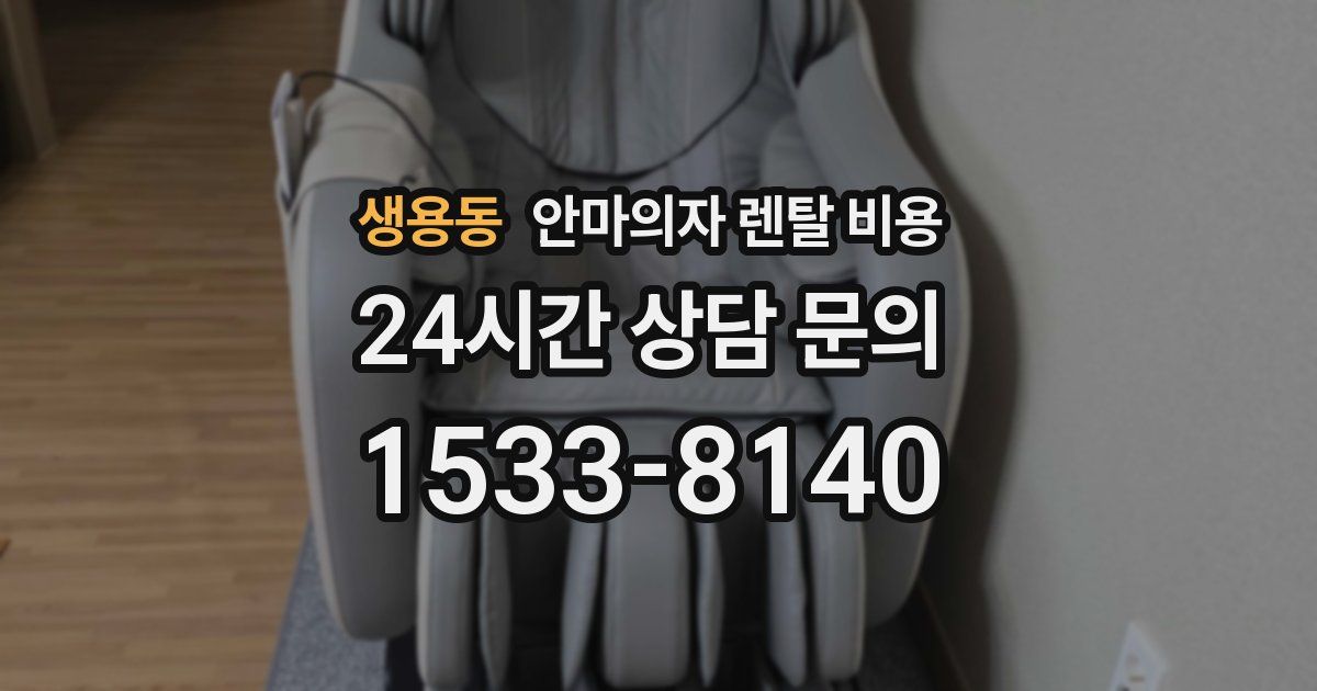 생용동 안마의자 렌탈 비용