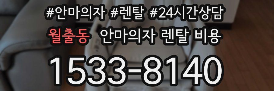 월출동 안마의자 렌탈 비용