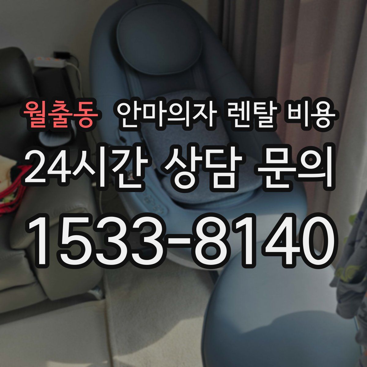 월출동 안마의자 렌탈 비용