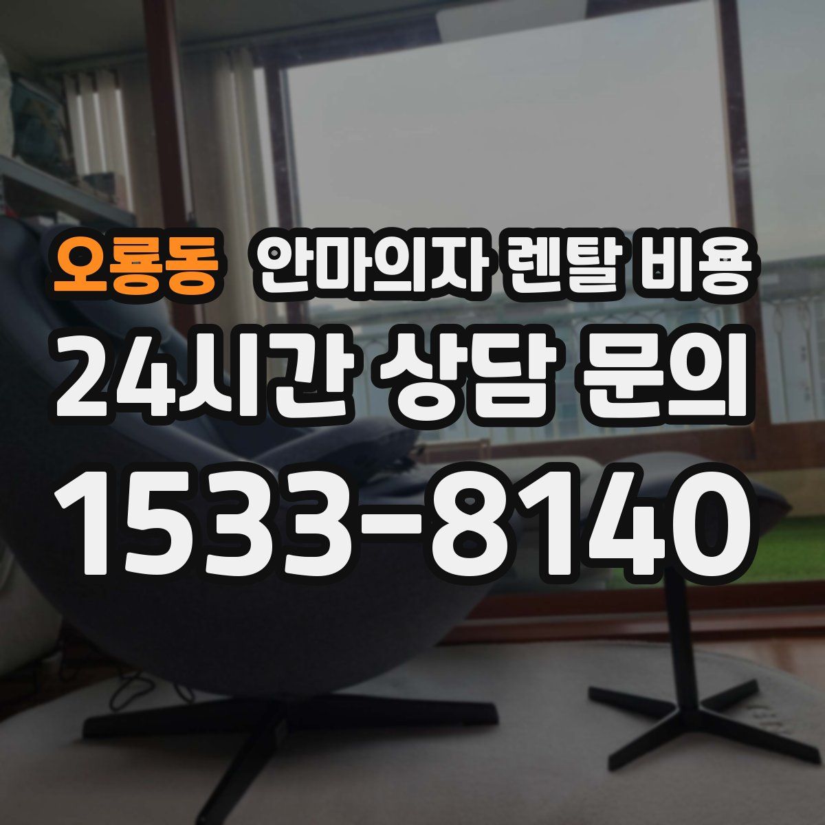 오룡동 안마의자 렌탈 비용