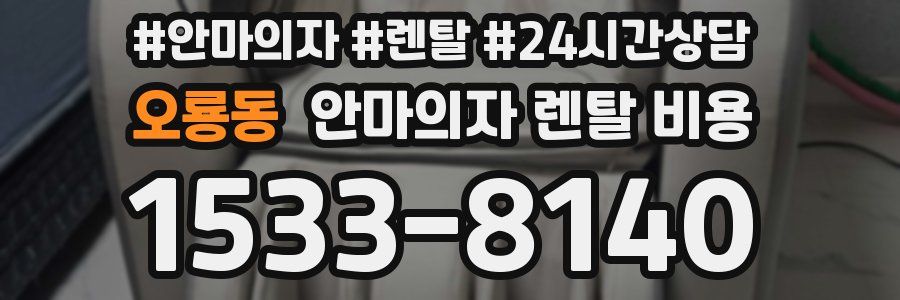 오룡동 안마의자 렌탈 비용