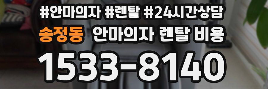 송정동 안마의자 렌탈 비용