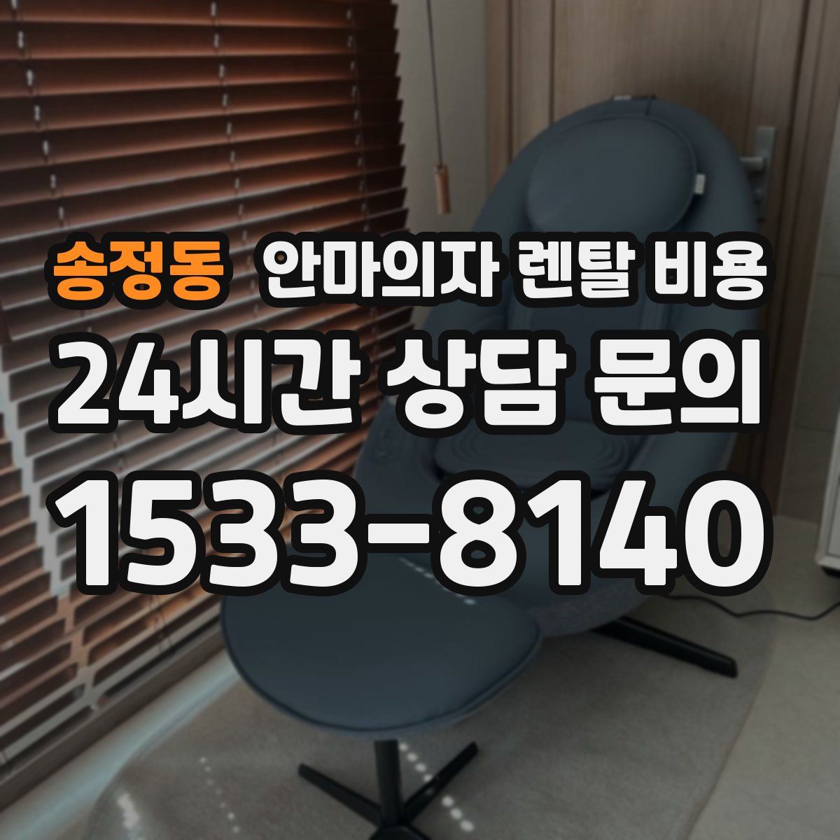 송정동 안마의자 렌탈 비용