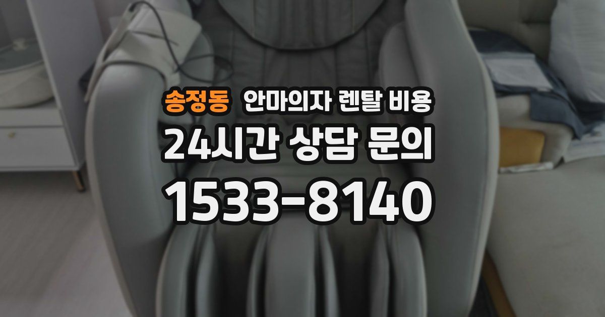 송정동 안마의자 렌탈 비용