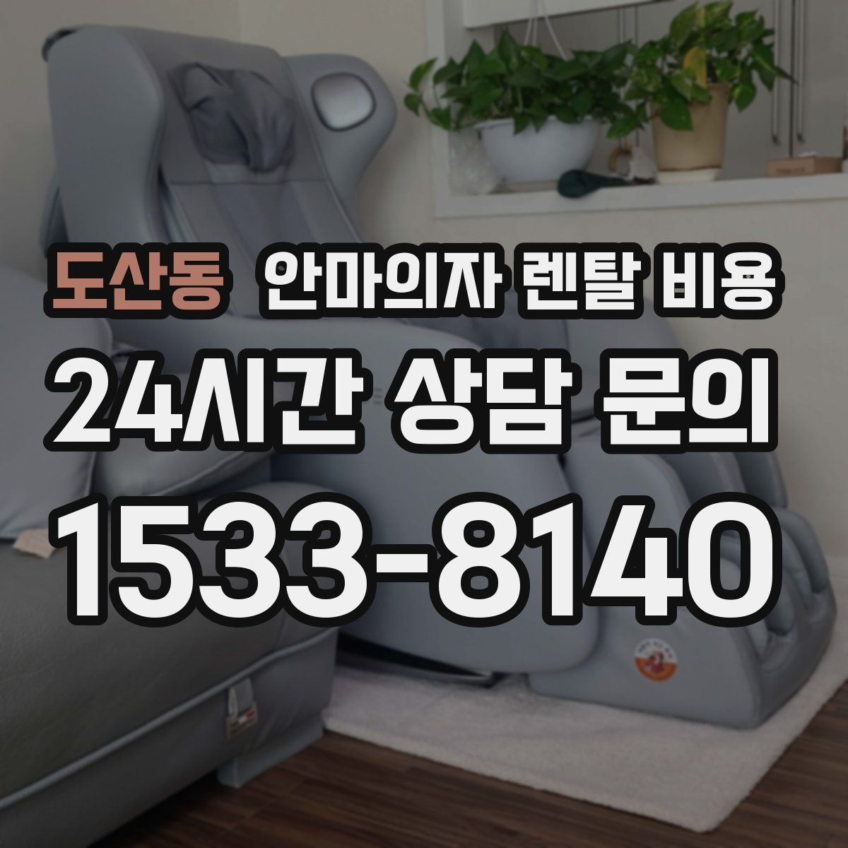 도산동 안마의자 렌탈 비용