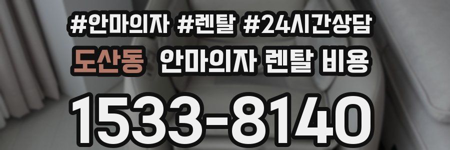 도산동 안마의자 렌탈 비용