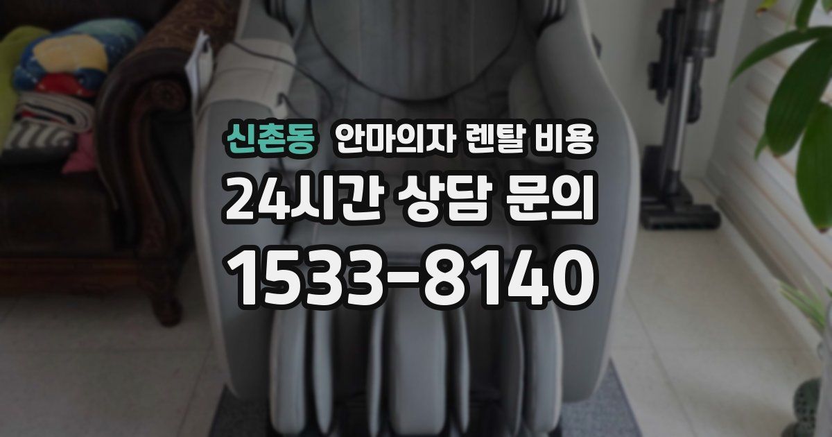 신촌동 안마의자 렌탈 비용