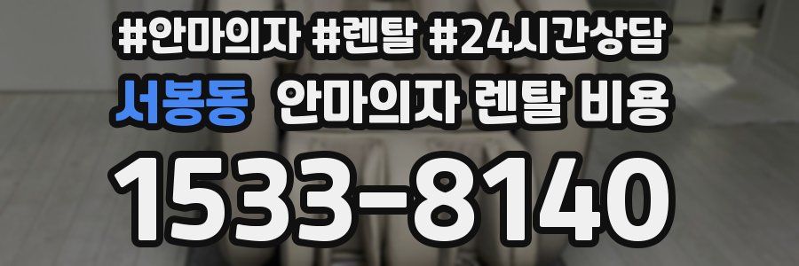 서봉동 안마의자 렌탈 비용