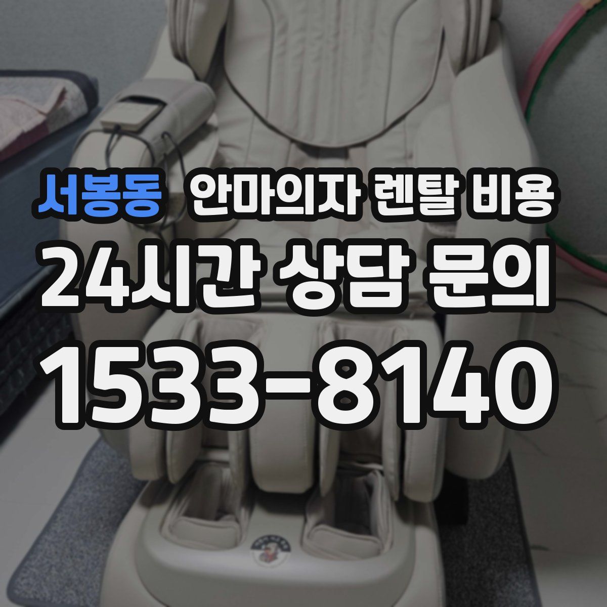 서봉동 안마의자 렌탈 비용