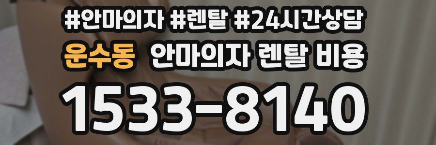 운수동 안마의자 렌탈 비용