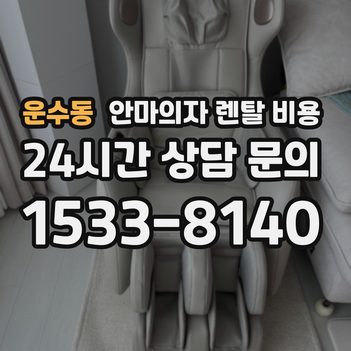 운수동 안마의자 렌탈 비용