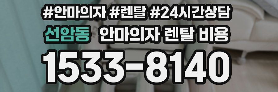 선암동 안마의자 렌탈 비용