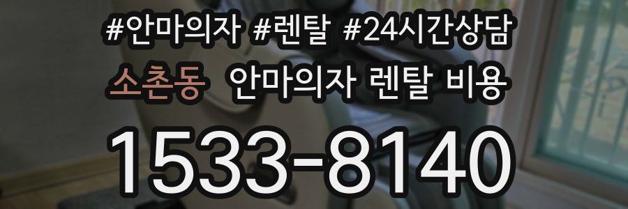 소촌동 안마의자 렌탈 비용