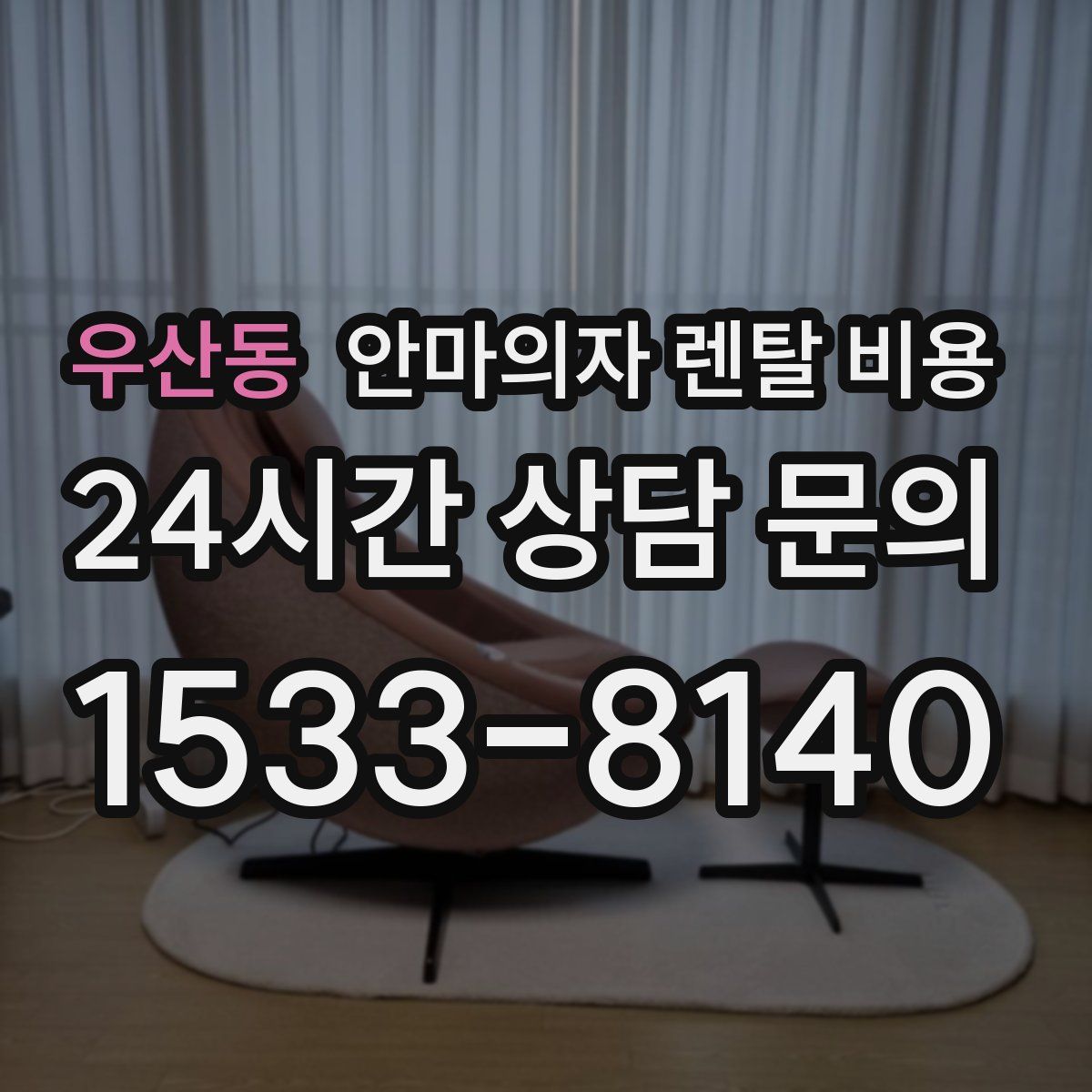 우산동 안마의자 렌탈 비용