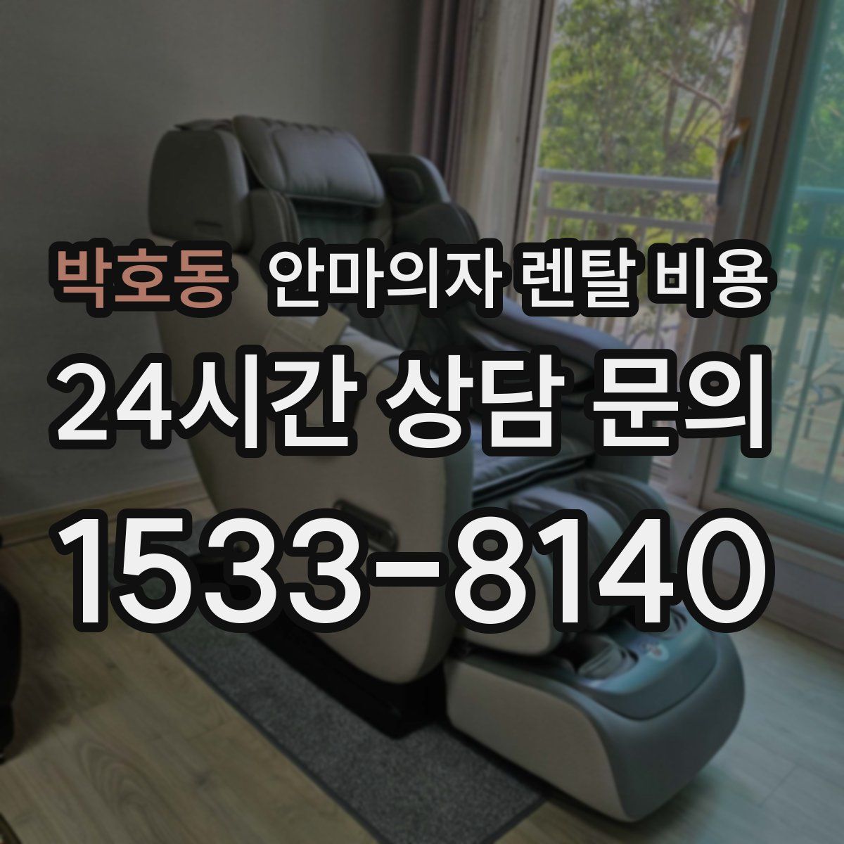 박호동 안마의자 렌탈 비용