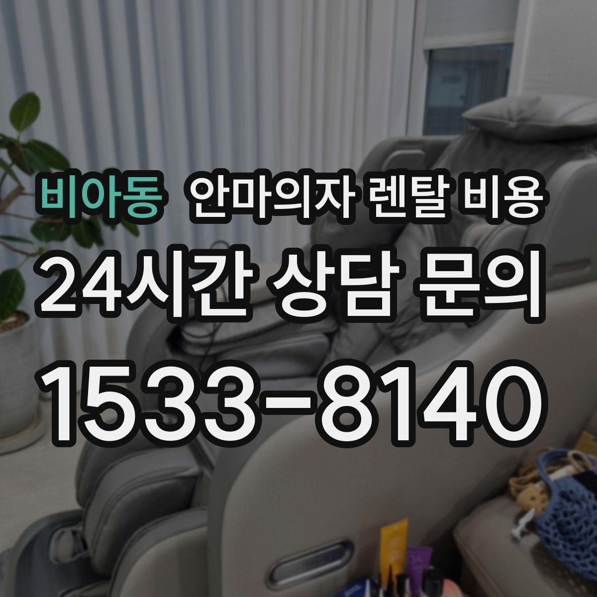 비아동 안마의자 렌탈 비용