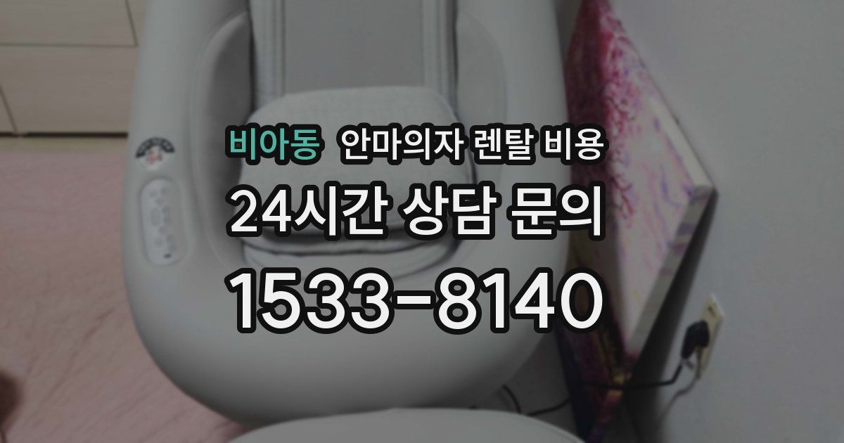 비아동 안마의자 렌탈 비용