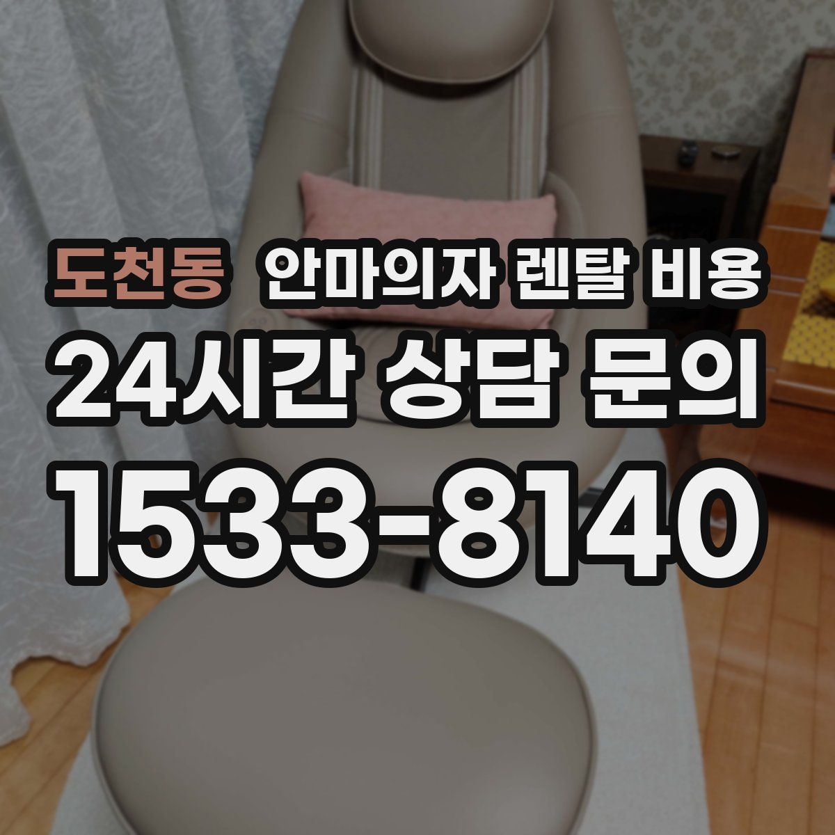도천동 안마의자 렌탈 비용