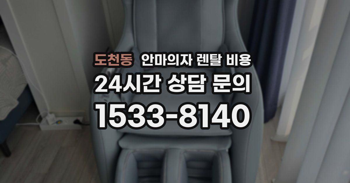 도천동 안마의자 렌탈 비용