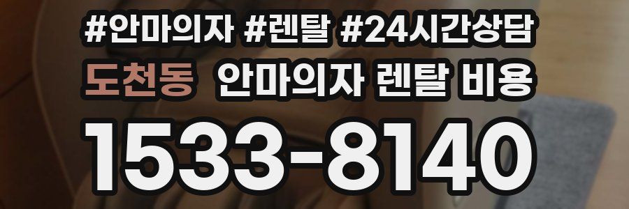 도천동 안마의자 렌탈 비용