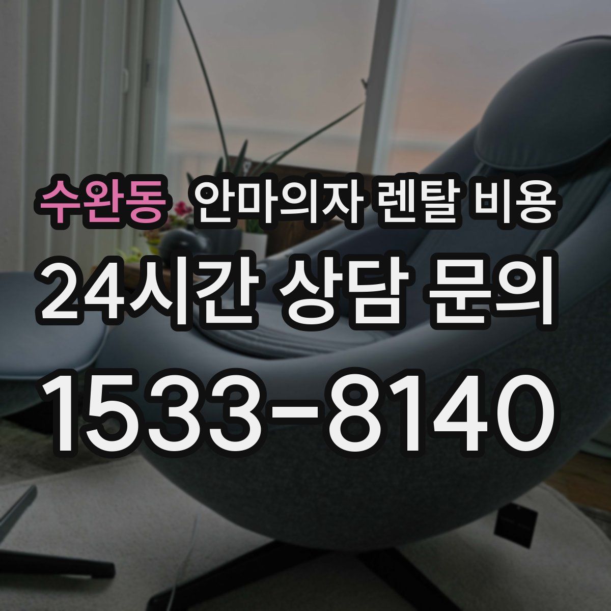 수완동 안마의자 렌탈 비용