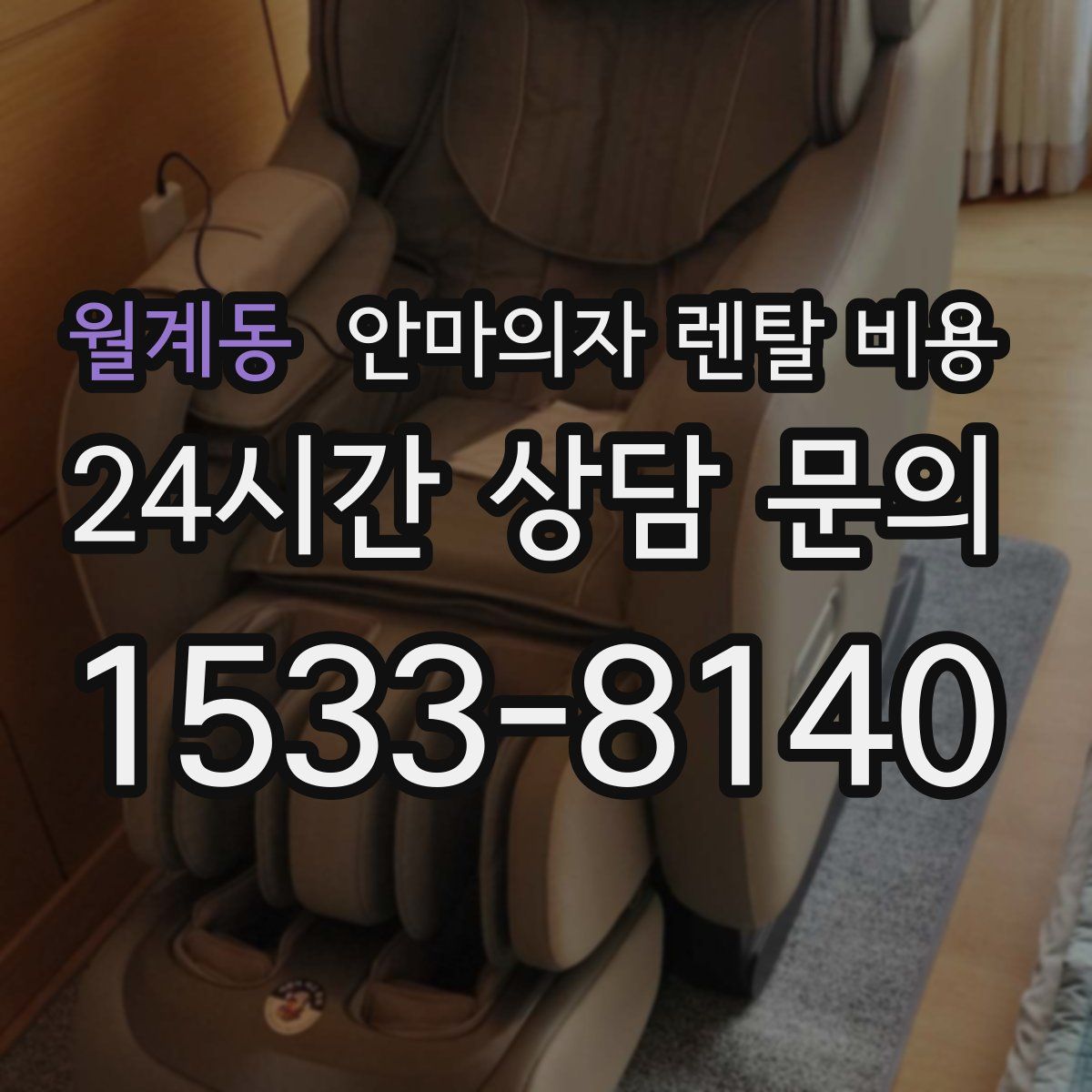 월계동 안마의자 렌탈 비용