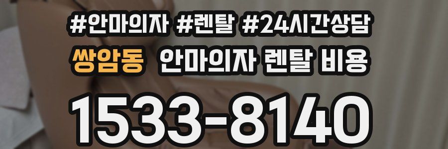 쌍암동 안마의자 렌탈 비용