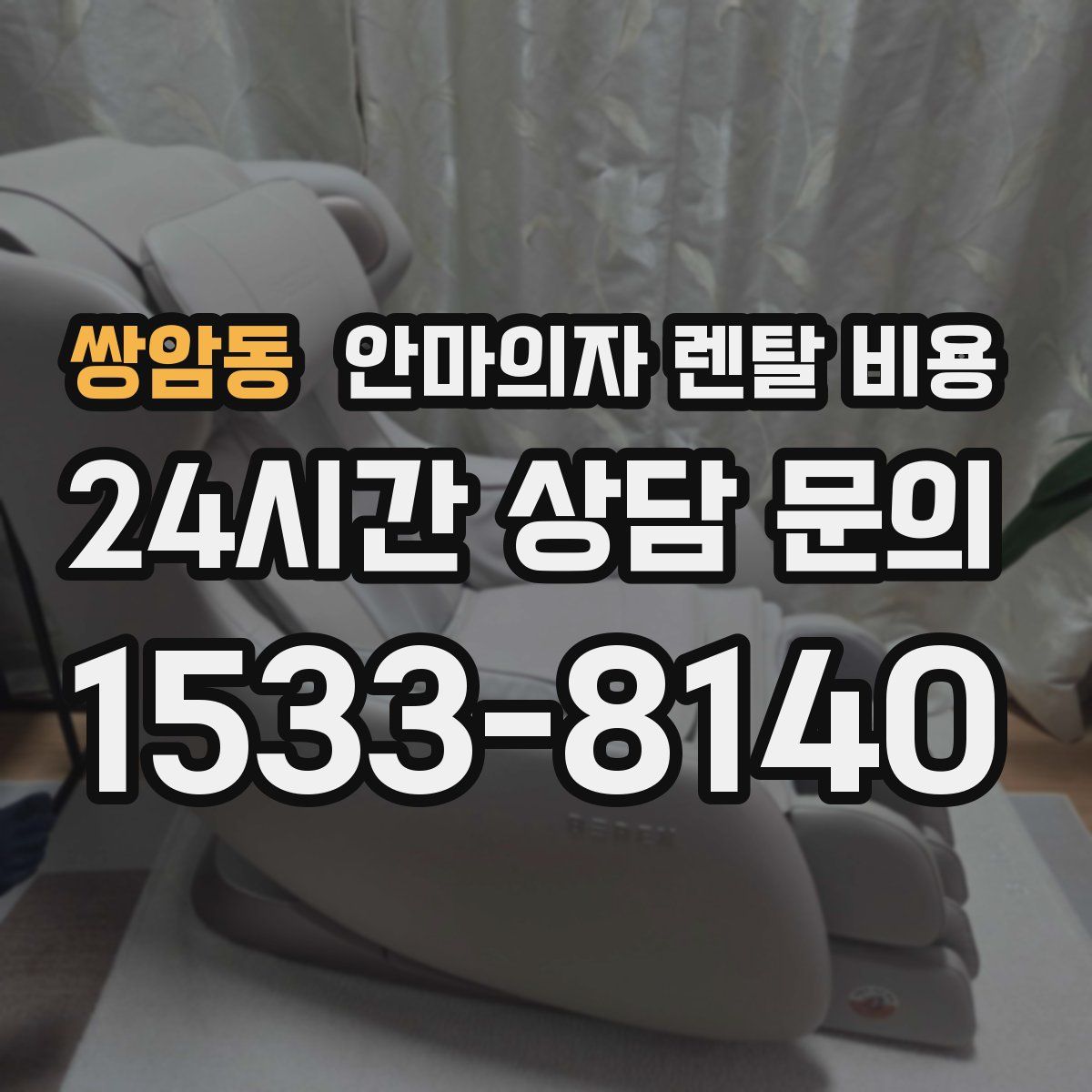 쌍암동 안마의자 렌탈 비용