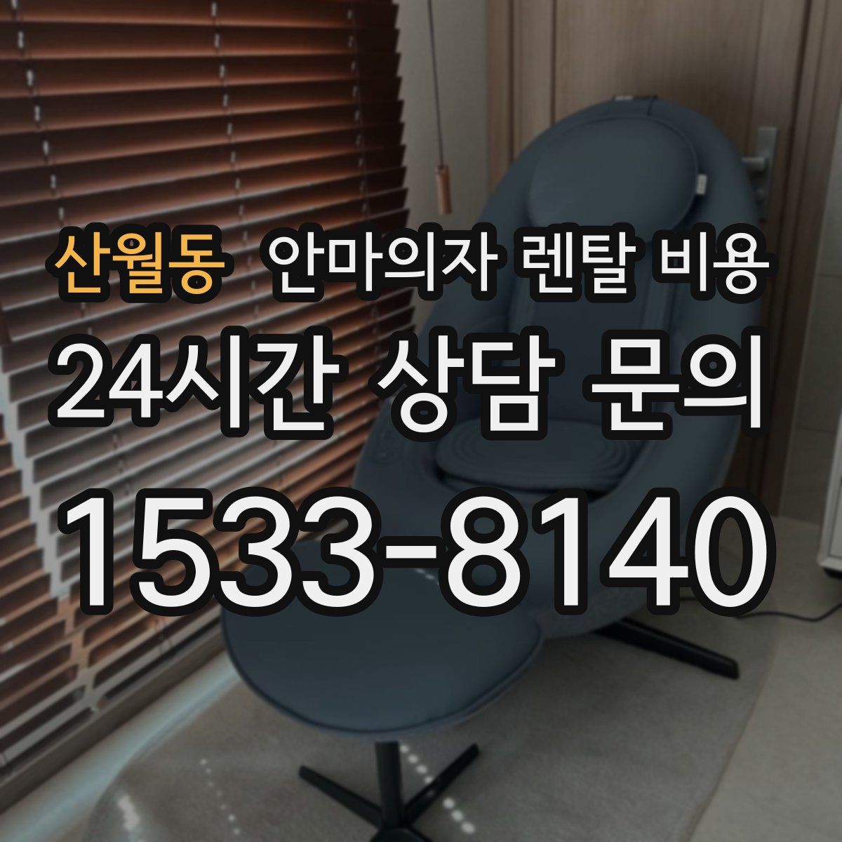 산월동 안마의자 렌탈 비용