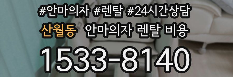 산월동 안마의자 렌탈 비용