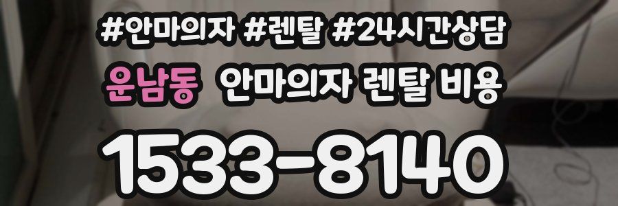 운남동 안마의자 렌탈 비용