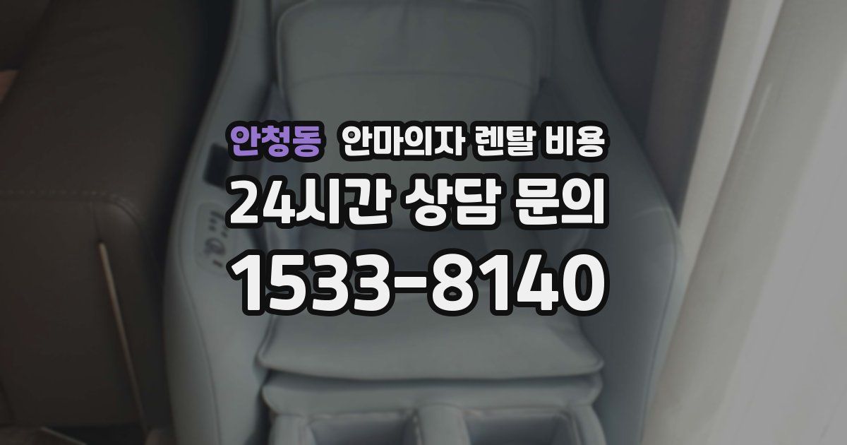 안청동 안마의자 렌탈 비용