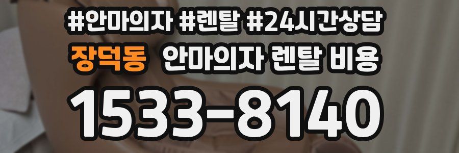 장덕동 안마의자 렌탈 비용