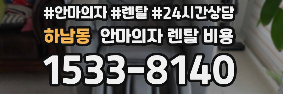 하남동 안마의자 렌탈 비용