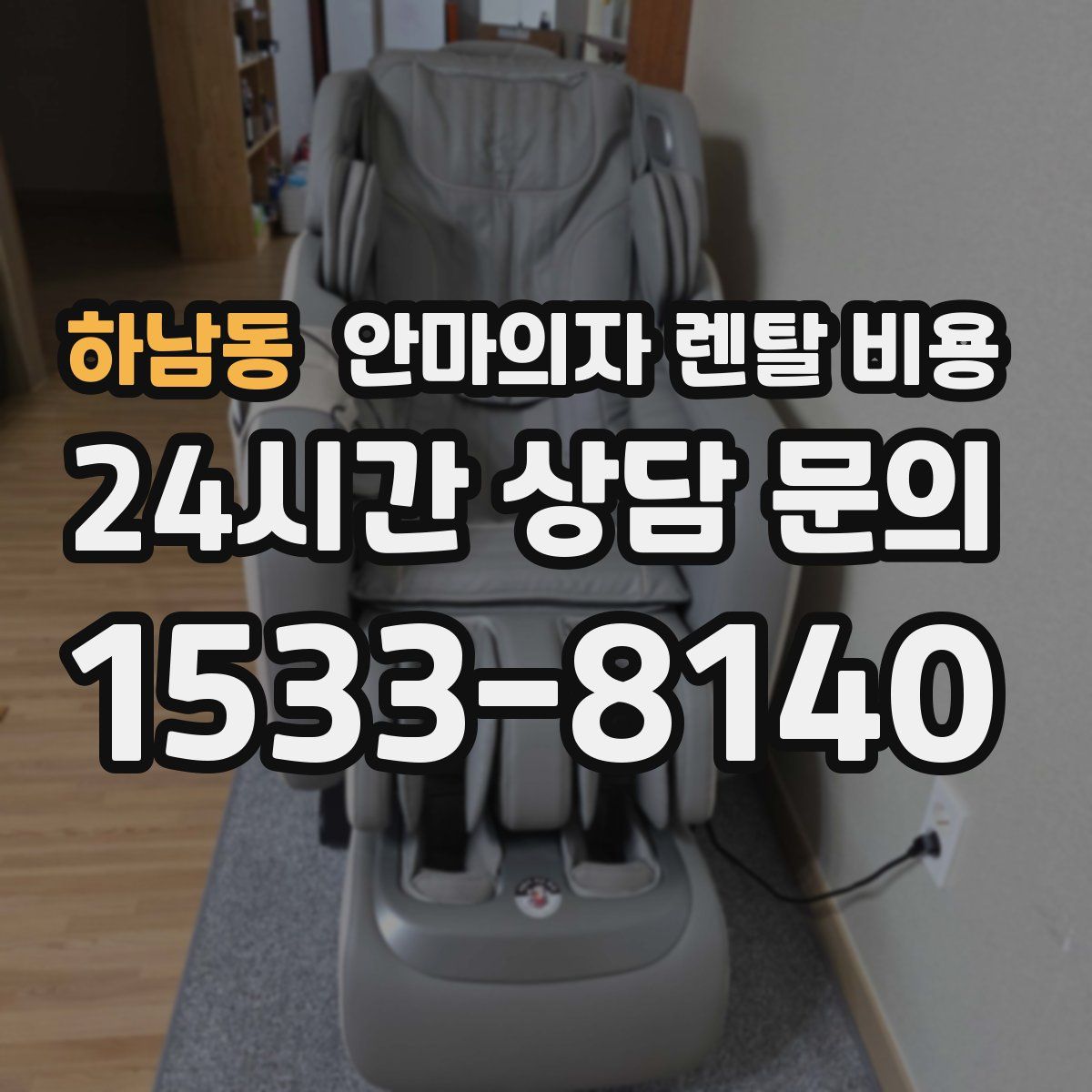 하남동 안마의자 렌탈 비용